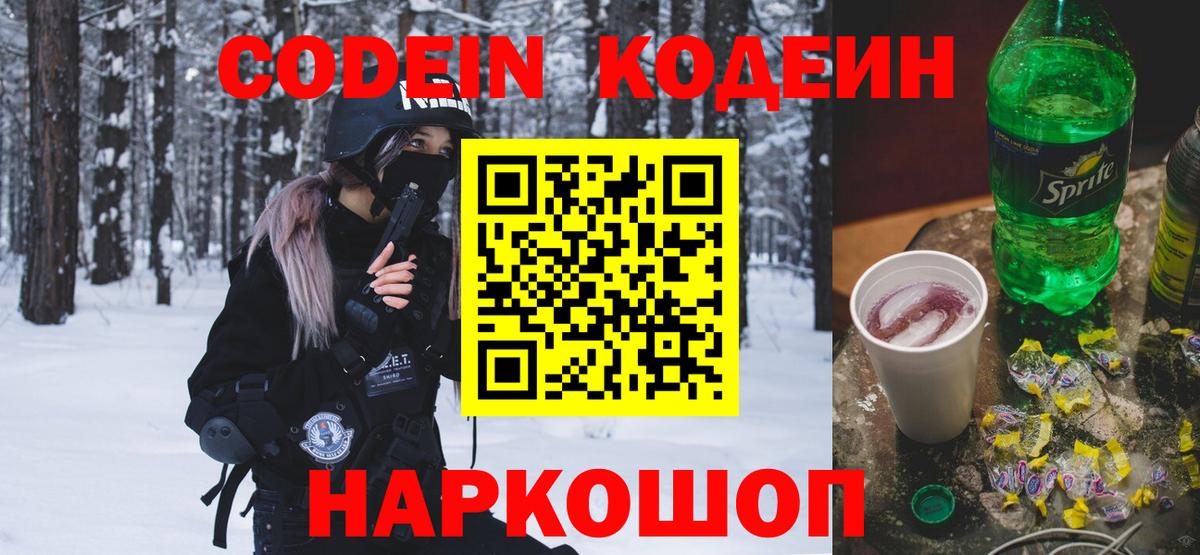 Кодеин напиток Lean (лин)  Кодеин напиток Lean (лин)  Вход с VPN  Каменск-Шахтинский 